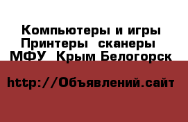 Компьютеры и игры Принтеры, сканеры, МФУ. Крым,Белогорск